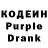 Кодеин Purple Drank asdfgh qwerty6u